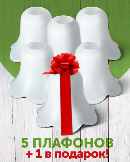 Комплект плафонов "Колокольчик", 5+1 в подарок , Е27, пластик,  Дубравия, KRK-PL-004