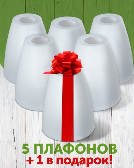 Комплект плафонов "Тюльпан", 5+1 в подарок , Е14, пластик, Дубравия, KRK-PL-005