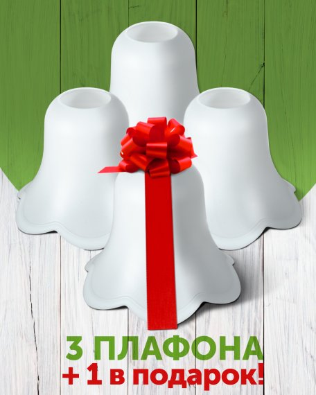 Комплект плафонов "Колокольчик", 3+1 в подарок , Е27, пластик, Дубравия, KRK-PL-002