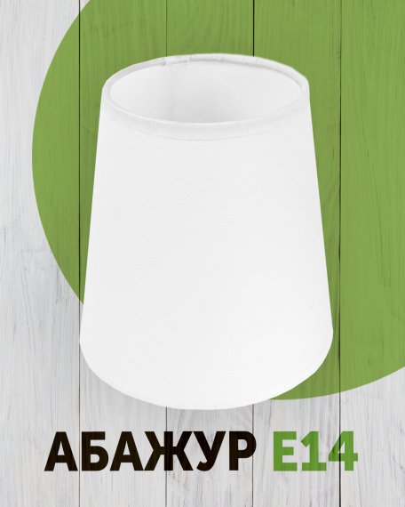 Абажур Каро (белый) для люстр, бра, настольных ламп, Е14, Дубравия, KRK-PL-013